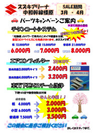【３月４月パーツキャンペーン】